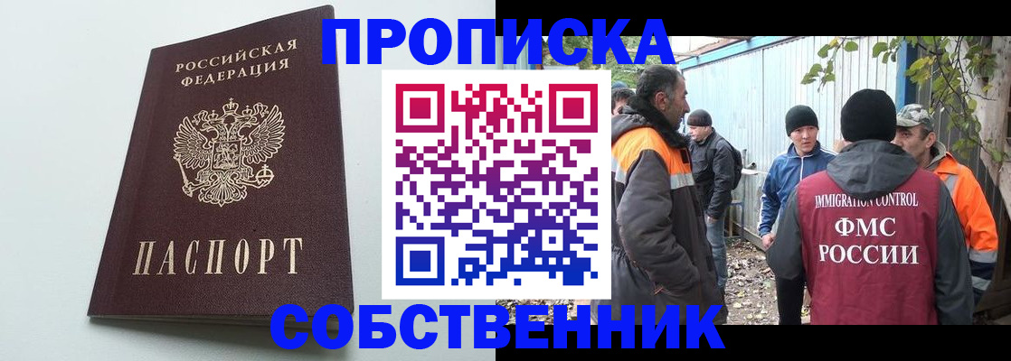 временная регистрация собственник в Домодедово